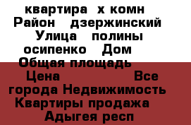 квартира 3х комн. › Район ­ дзержинский › Улица ­ полины  осипенко › Дом ­ 8 › Общая площадь ­ 54 › Цена ­ 2 150 000 - Все города Недвижимость » Квартиры продажа   . Адыгея респ.